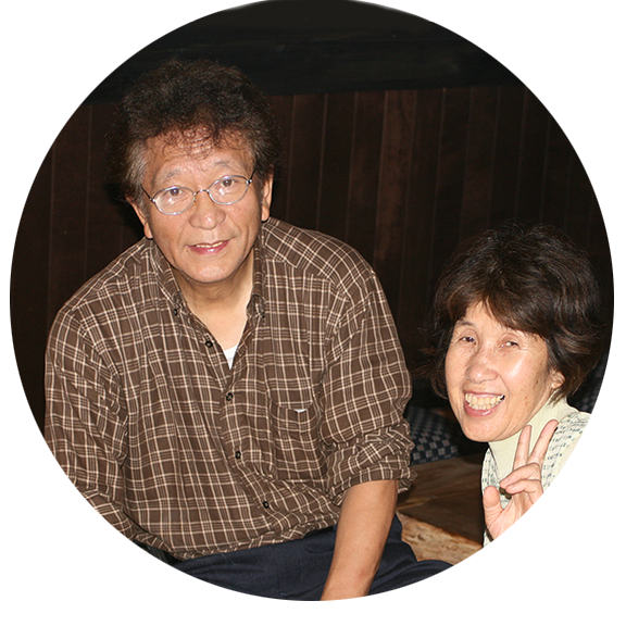 オーナーご夫妻